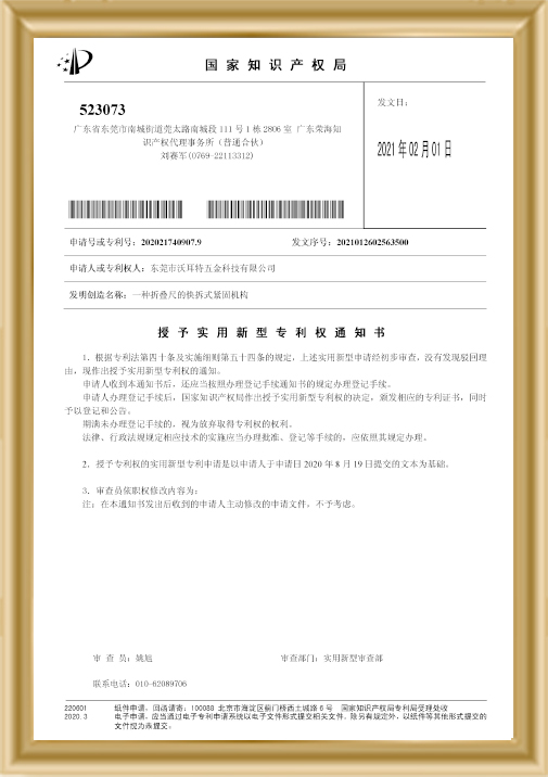 折疊尺的快拆式緊固機(jī)構(gòu)-辦理登記手續(xù)通知書(shū)